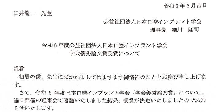 日本口腔インプラント学会優秀論文賞